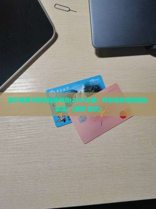 银行信用卡停息挂账利息
