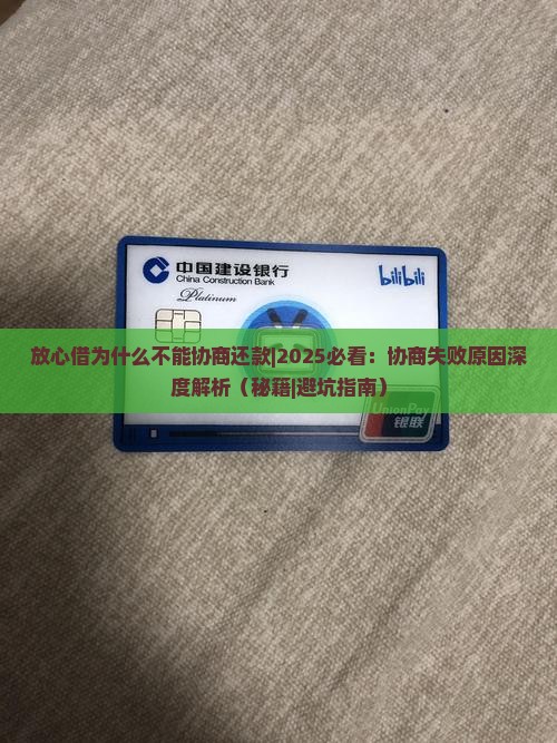 放心借为什么不能协商还款
