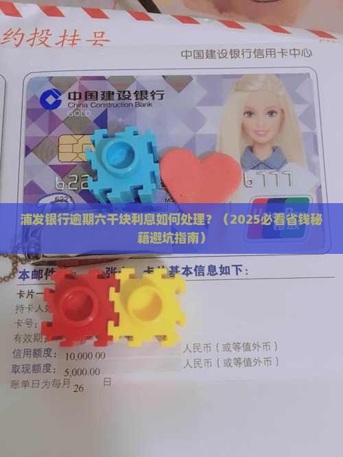 浦发银行逾期六千块利息如何处理
