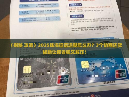 珠海征信逾期协商还款技巧分享