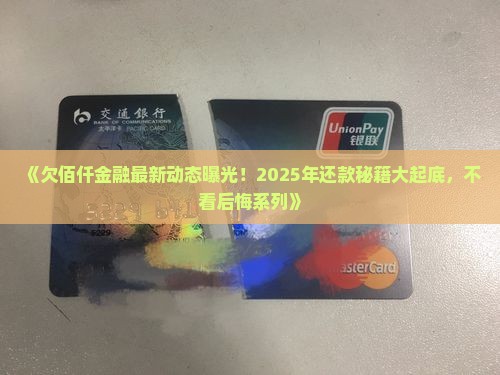 欠佰仟金融最新消息有哪些