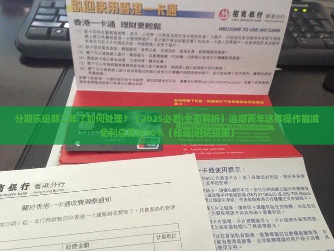 分期乐逾期二年了如何处理