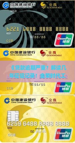 贷款逾期严重看几年征信