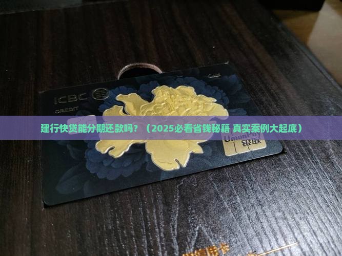 建行快贷能分期还款吗