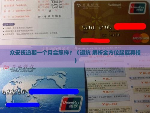 众安贷逾期1月有事么