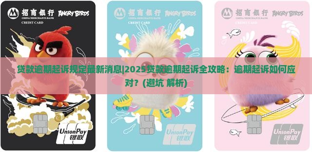 贷款逾期起诉规定最新消息如何了解