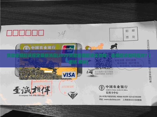 贷款逾期起诉规定最新消息如何了解