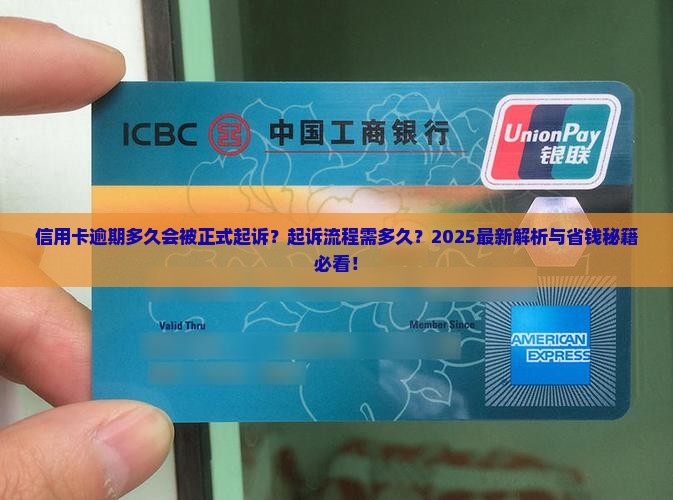 信用卡逾期多久正式起诉需要多久