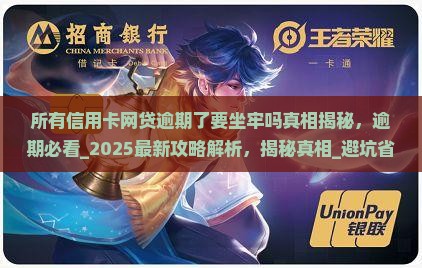 所有信用卡网贷逾期了要坐牢吗真相揭秘