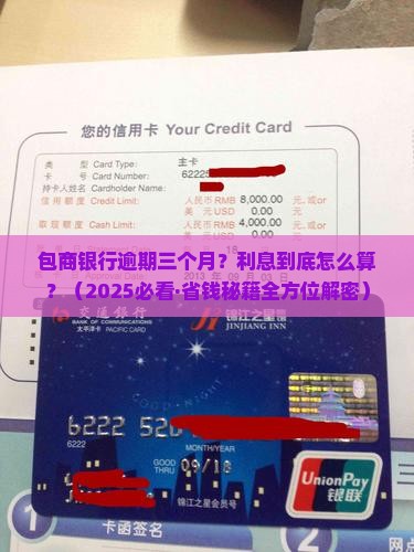包商银行逾期三个月逾期利息计算方式