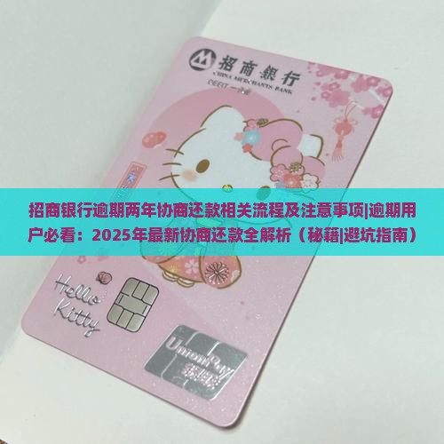 招商银行逾期两年协商还款相关流程及注意事项