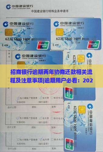 招商银行逾期两年协商还款相关流程及注意事项