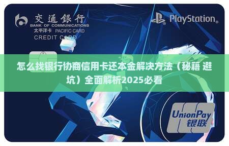 怎么找银行协商信用卡还本金解决方法