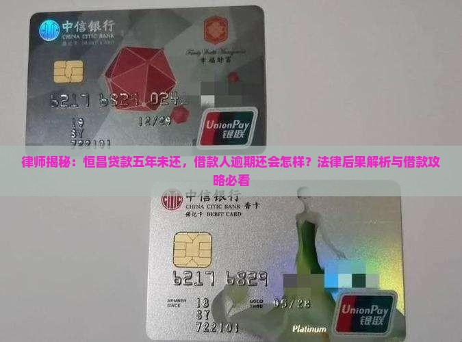 欠恒昌贷款5年以上没还会怎么样