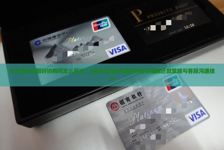 光大银行逾期好协商吗怎么解决