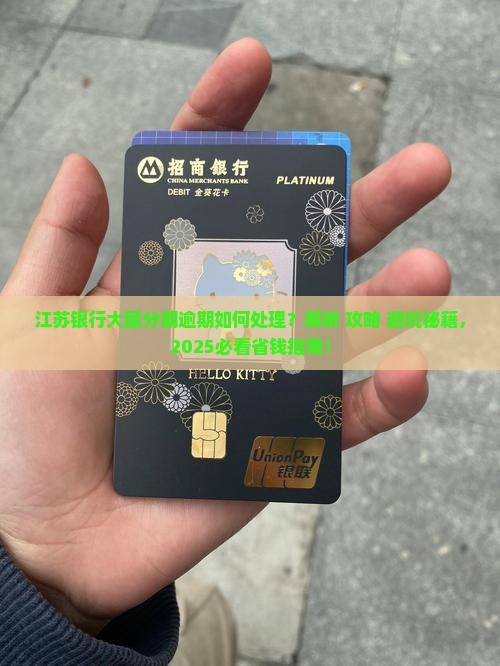 江苏银行大额分期逾期会如何处理