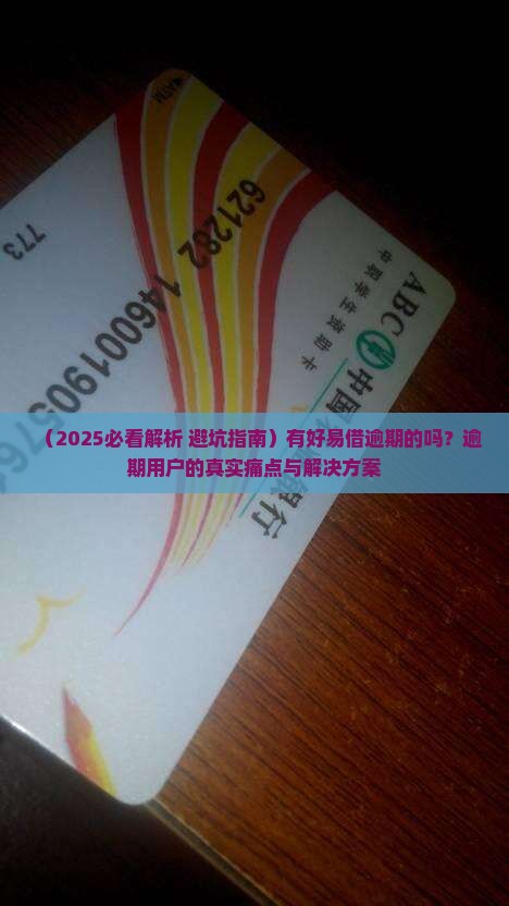 有好易借逾期的吗怎么处理