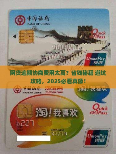 网贷逾期协商费用如何减少