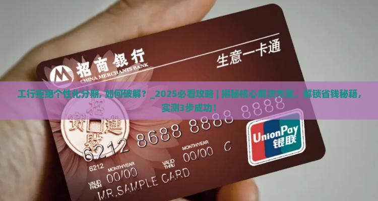 工行拒绝个性化分期