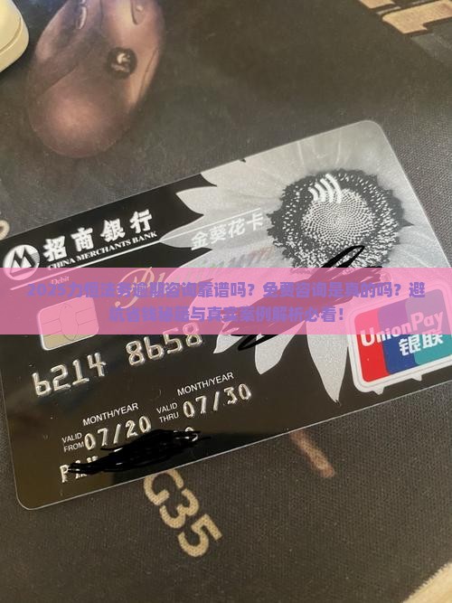 力恒法务逾期咨询靠谱吗免费吗