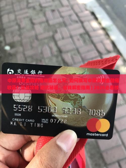 中原消费金融的催收函怎么写