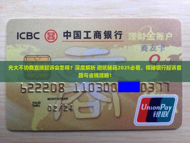光大不协商直接起诉会怎样