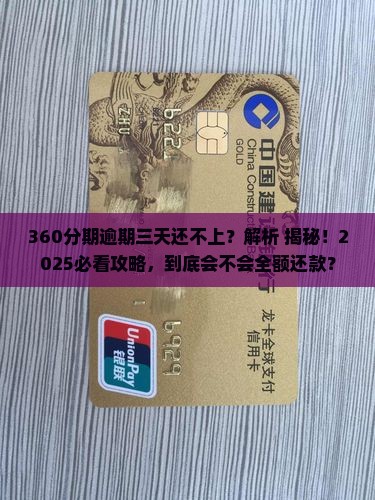 360分期逾期三天还不上会让全额还款吗