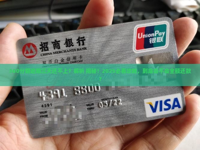 360分期逾期三天还不上会让全额还款吗