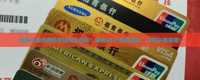融易分期如何协商停息挂账