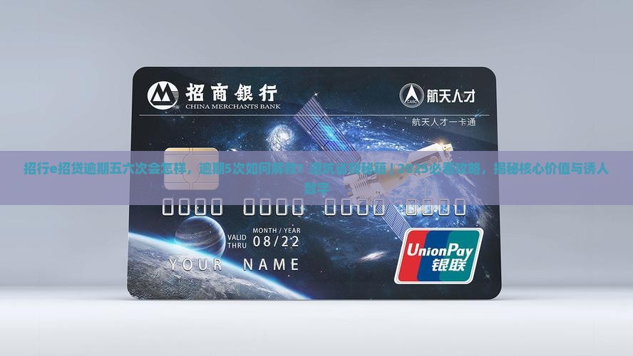 招行e招贷逾期五六次会怎样