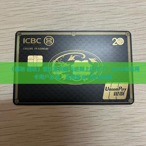 重庆富民银行逾期上征信的后果