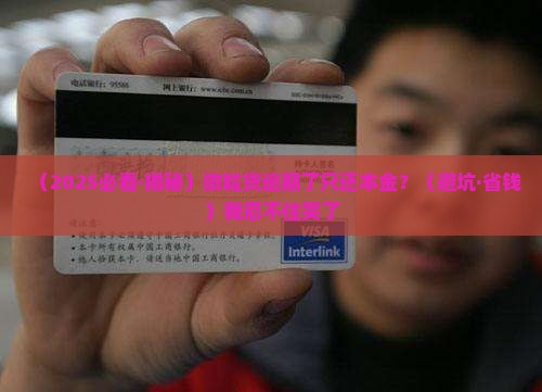 微粒贷逾期催收只还本金是否合理