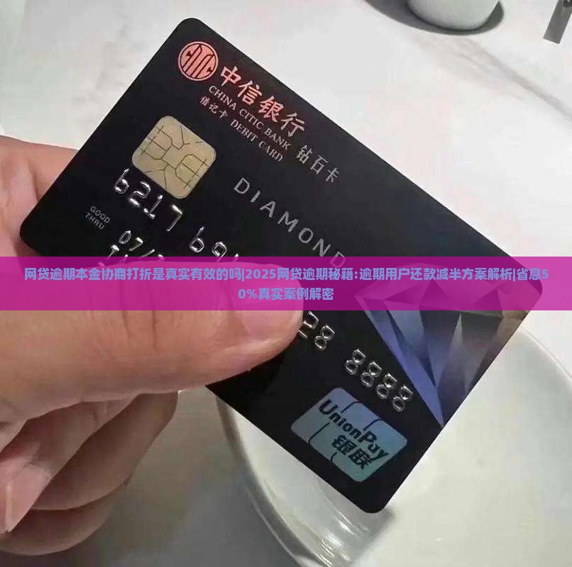 网贷逾期本金协商打折是真实有效的吗