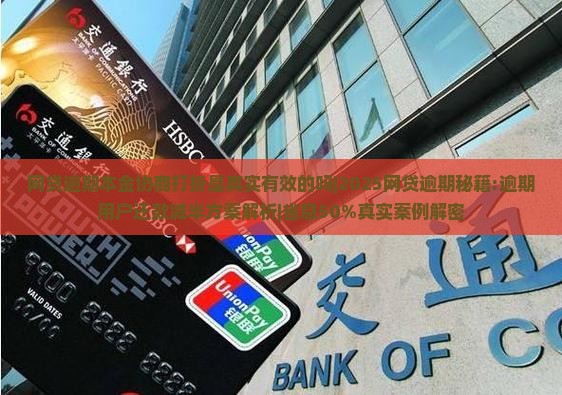 网贷逾期本金协商打折是真实有效的吗