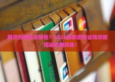 网贷未逾期协商还款未同意如何处理