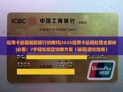 信用卡逾期能和银行协商吗要如何处理