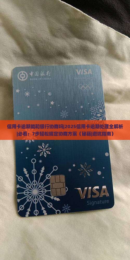 信用卡逾期能和银行协商吗要如何处理