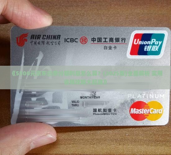 5500京东白条分期利息怎么计算