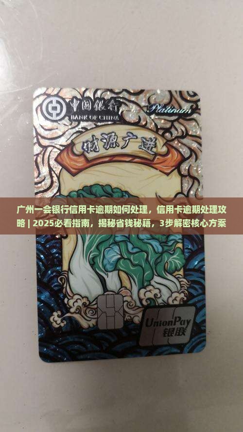 广州一会银行信用卡逾期如何处理