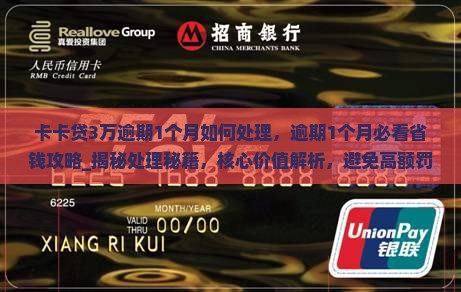 卡卡贷3万逾期1个月如何处理