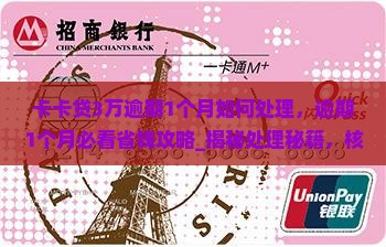 卡卡贷3万逾期1个月如何处理