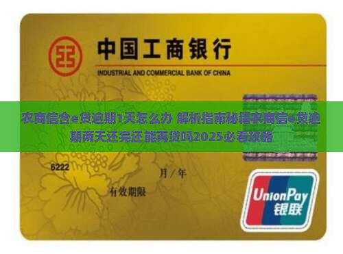 农商信合e贷逾期1天怎么办