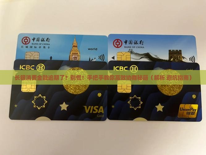 长银消费金融逾期如何进行有效协商