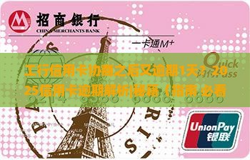 工行信用卡协商之后又逾期1天