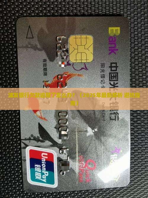 浦发银行欠款一般怎么处理
