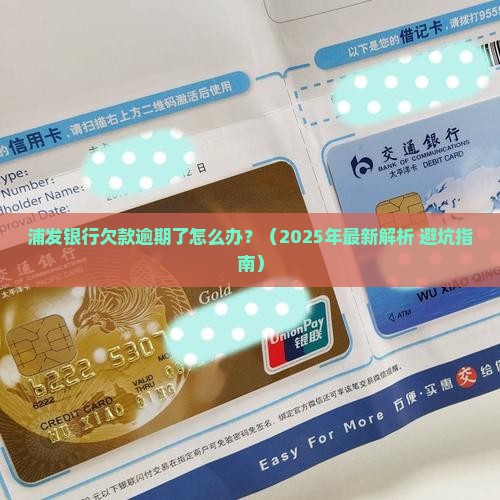 浦发银行欠款一般怎么处理