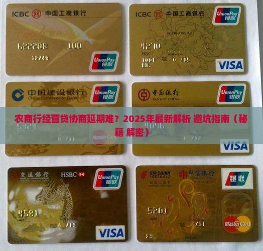 农商行经营贷如何进行协商延期