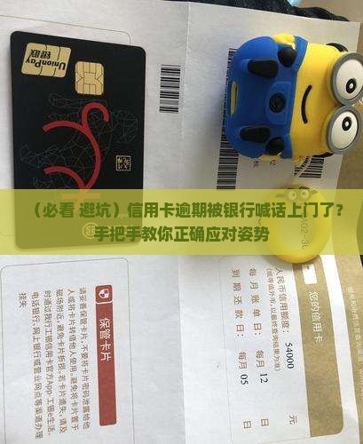 欠信用卡没还银行说要上门