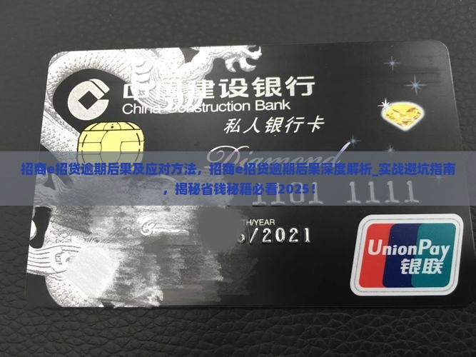 招商e招贷逾期后果及应对方法