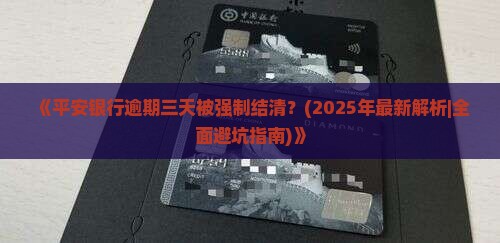 平安银行逾期三天强制结清规定